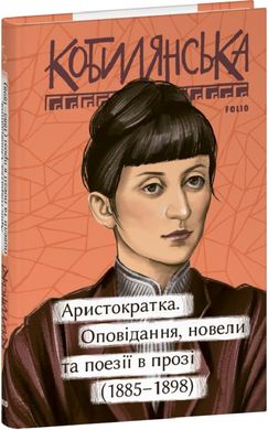 Okładka książki Аристократка. Оповідання, новели та поезії в прозі (1885-1898). Кобилянська Ольга Кобилянська Ольга, 978-617-551-667-6,   36 zł