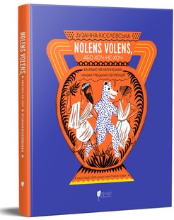 Okładka książki Nolens volens, або Хоч-не-хоч. Близько 100 латинських і кілька грецьких сентенцій. Зузанна Кісєлевська Зузанна Кісєлевська, 978-617-6298-17-5,   106 zł