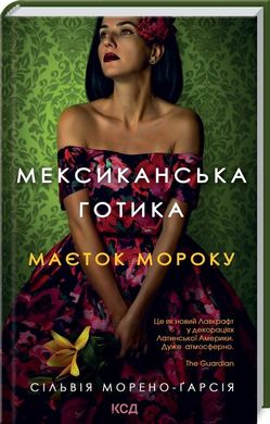 Обкладинка книги Мексиканська готика. С. Морено-Ґарсія С. Морено-Ґарсія, 978-617-12-9578-0,   39 zł