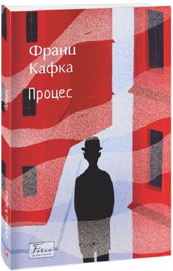 Обкладинка книги Процес. Кафка Франц Кафка Франц, 978-617-551-779-6,   41 zł