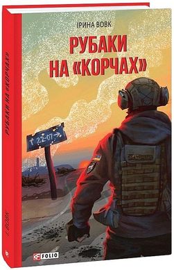 Обкладинка книги Рубаки на «корчах». Ірина Вовк Ірина Вовк, 978-617-551-802-1,   65 zł