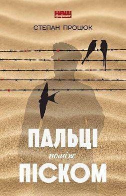 Обкладинка книги Пальці поміж піском. Процюк Степан Процюк Степан, 978-617-7863-39-6, Життя &mdash; це &laquo;один вибраний сценарій зі знехтуваних або відхилених багатьма іншими&raquo;. Що вибирає хлопчик Сосо: священство чи тиранію? Що обере композитор Федір: кохання всього життя чи шлюб з нелюбою жінкою заради кар&rsquo;єри? Як заслужена артистка потрапить до психіатричної лікарні? Чи зречеться студент Іван ідеї про соборну Україну і що вибере його друг-націоналіст Микита?
На тлі радянської України 1950-х і культу Сталіна розгортаються драми людей, які роблять свій вибір у світі болю і страждання. Проминає усе, тільки жага до життя &laquo;має подекуди шанси вистояти під усіма пальцями перемін і піском зречення...&raquo;.
Степан Процюк &mdash; сучасний український письменник, лауреат багатьох літературних премій. Автор 30 книжок для дорослих і дітей, які вийшли накладом понад 100 тисяч примірників, за що удостоєний відзнаки &laquo;Золотий письменник України&raquo;. Його твори перекладені кількома іноземними мовами. Веде ютуб-канал &laquo;Письменник про письменників&raquo;, член ПЕН-клубу. Код: 978-617-7863-39-6 Автор Процюк Степан  38 zł