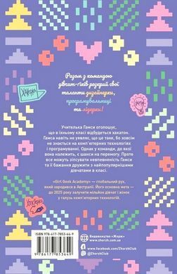 Okładka książki Дівчата-ґіки. Хакатон. Книга 1. Алекс Майлз (тверда обкладинка) Майлз Алекс, 978-617-8412-57-9,   38 zł