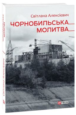 Обкладинка книги Чорнобильська молитва. Хроніка майбутнього. Світлана Алексієвич Алексієвич Світлана, 978-966-03-9221-2,   41 zł