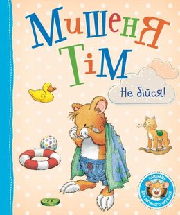 Okładka książki Мишеня Тім, не бійся! Анна Казаліс Казаліс Анна, 978-966-98502-7-0,   39 zł