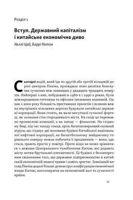 Okładka książki Китайське диво і державний капіталізм. Баррі Нотон, Келлі Цай Баррі Нотон, 978-617-8437-22-0,   85 zł