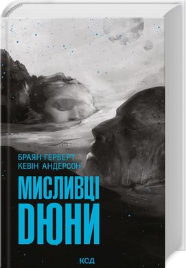 Обкладинка книги Мисливці Дюни. Браян Герберт, Кевін Андерсон Браян Герберт, К Андерсон, 978-617-15-0886-6,   71 zł