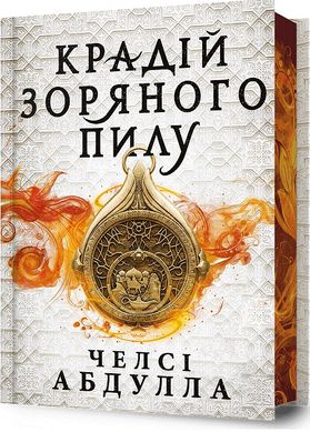 Обкладинка книги Крадій зоряного пилу Limited edition. Челсі Абдулла Челсі Абдулла, 978-617-523-180-7,   80 zł