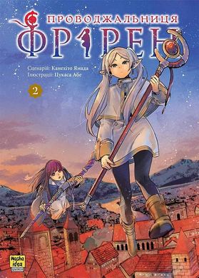 Обкладинка книги Проводжальниця Фрірен. Том 2. Канехіто Ямада, Цукаса Абе Канехіто Ямада, Цукаса Абе, 978-617-8396-49-7,   44 zł