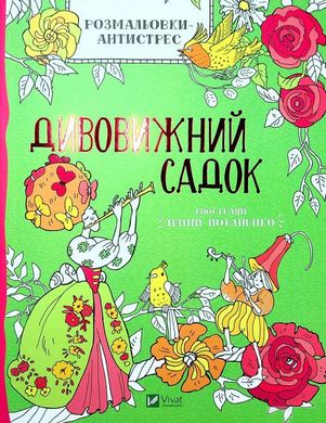 Обкладинка книги Розмальовки-антистрес. Дивовижний садок. Ілл. Ірина Потапенко , 978-966-982-366-3,   14 zł