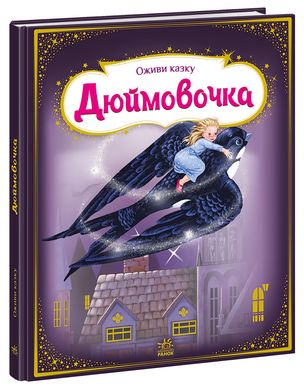 Okładka książki Тягни, штовхай, крути, грай. Дюймовочка. Андерсен Ханс Крістіан Андерсен Ханс Крістіан, 9789667486167,   74 zł