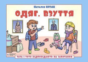 Обкладинка книги Тата і Тото відповідають на запитання. Одяг. Взуття: посібник для дітей 6&ndash;7 років. Наталія Козак Наталія Козак, 978-617-8419-19-6,   65 zł