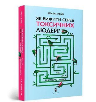 Okładka książki Як вижити серед токсичних людей? Шагіда Арабі Арабі Шагіда, 978-966-1545-85-3,   56 zł