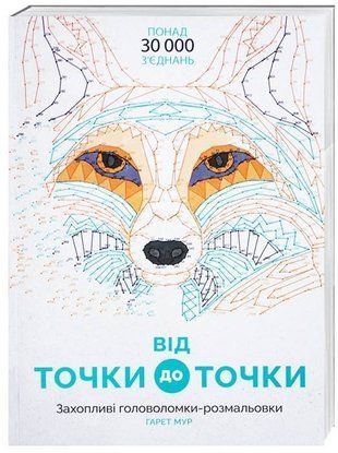 Okładka książki Від точки до точки. Гарет Мур Гарет Мур, 978-617-7579-04-4,   50 zł