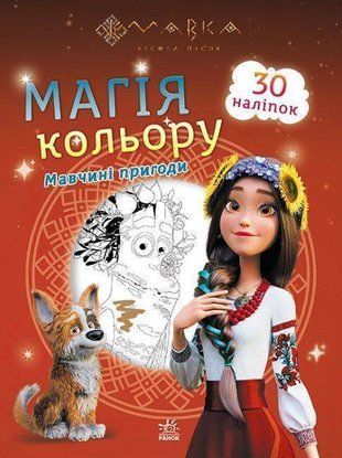 Обкладинка книги Мавка. Магія кольору. Мавчині пригоди , 978-966-75-1327-6,   13 zł