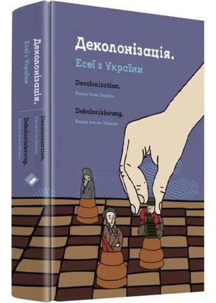 Okładka książki Деколонізація. Есеї з України Остап Українець, 978-617-813-706-9,   89 zł