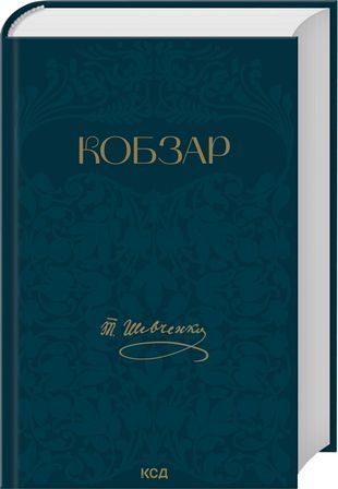 Обкладинка книги Кобзар. Шевченко Тарас Шевченко Тарас, 978-617-15-2103-2,   82 zł