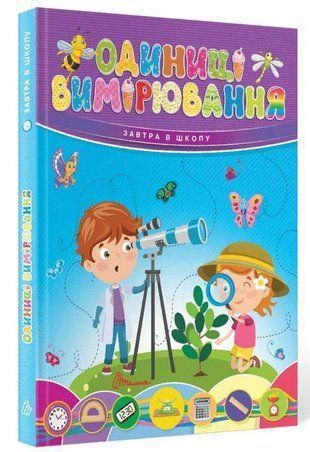 Обкладинка книги Одиниці вимірювання. Завтра в школу , 978-966-989-028-3,   20 zł