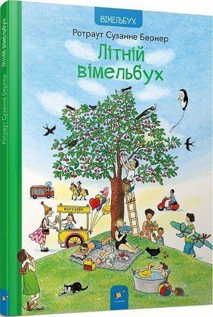 Okładka książki Літній вімельбух. Ротраут Сюзанна Бернер Ротраут Сузанна Бернер, 978-617-8253-98-1,   61 zł