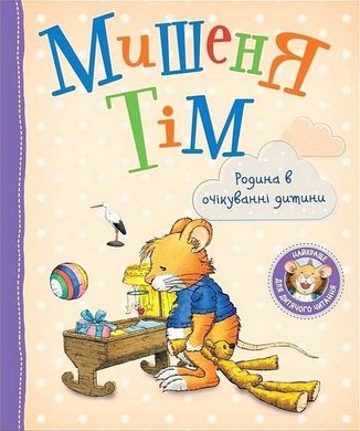 Обкладинка книги Мишеня Тім. Родина в очікуванні дитини. Казаліс Анна Казаліс Анна, 978-966-98516-2-8,   42 zł