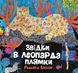 Звідки в леопарда плямки. Кіплінг Редьярд, Відправка за 30 днів