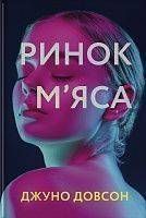 Okładka książki Ринок м&rsquo;яса. Джуно Довсон Довсон Джуно, 978-617-78-2074-0,   71 zł