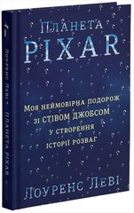 Обкладинка книги Планета Pixar. Моя неймовірна подорож зі Стівом Джобсом у створення історії розваг. Леви Лоуренс Леви Лоуренс, 978-617-7563-00-5, «Планета PIXAR. Моя неймовірна подорож зі Стівом Джобсом у створення історії розваг» - це захоплива історія про те, як невелика графічна студія перетворилася на одну з найпотужніших голлівудських компаній.
На сторінках цієї книжки ви дізнаєтеся про дружбу й співпрацю Лоуренса Леві та Стіва Джобса, проникнетеся атмосферою Кремнієвої долини та Голлівуду, зазирнете всередину компаній Pixar та Disney і пов’язаних із ними юридичних фірм та інвестиційних банків. Код: 978-617-7563-00-5 Автор Леви Лоуренс  44 zł