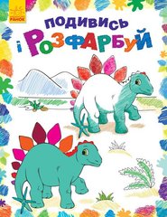 Обкладинка книги Подивись і розфарбуй : Динозаврики Каскад-С, 978-966-74-8024-0,   9 zł