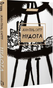 Okładka książki Нудота. Сартр Жан-Поль Сартр Жан-Поль, 978-617-548-068-7,   48 zł