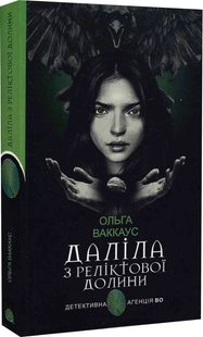 Okładka książki Даліла з Реліктової долини. Ольга Ваккаус Ольга Ваккаус, 978-966-10-7395-0,   52 zł