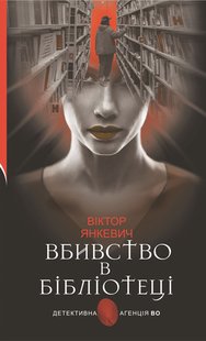 Okładka książki Вбивство в бібліотеці. Янкевич Віктор Янкевич Віктор, 978-966-10-6792-8,   57 zł