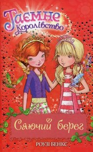 Okładka książki Таємне Королівство. Сяючий берег. Книга 6. Бенкс Роузі Бенкс Роузі, 978-617-8280-13-0,   27 zł