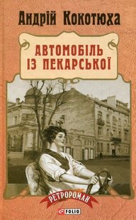 Okładka książki Автомобіль із Пекарської (тверда обкладинка). Андрій Кокотюха Кокотюха Андрій, 978-966-03-7352-5,   45 zł