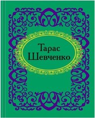 Okładka książki Тарас Шевченко Шевченко Тарас, 978-966-03-5282-7,   6 zł