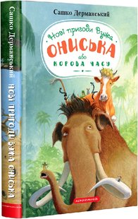 Okładka książki Новi пригоди Вужа Ониська, або Корова часу. Дерманський Сашко Дерманський Сашко, 978-617-585-258-3,   47 zł