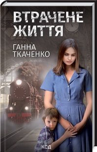 Обкладинка книги Втрачене життя. Ґанна Ткаченко Ґанна Ткаченко, 978-617-12-9786-9,   27 zł