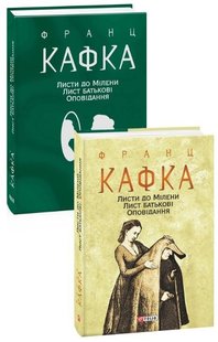 Okładka książki Листи до Мілени. Лист батькові. Оповідання. Франц Кафка Кафка Франц, 978-966-03-9570-1,   107 zł