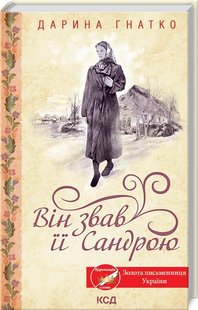 Обкладинка книги Він звав її Сандрою. Дарина Гнатко Дарина Гнатко, 978-617-12-9780-7,   36 zł