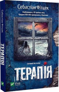 Okładka książki Терапія. Себастіан Фітцек Себастіан Фітцек, 978-617-17-0229-5,   30 zł