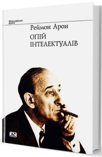 Обкладинка книги Опій інтелектуалів. Реймон Арон Арон Реймон, 966-81-18-39-1,   115 zł