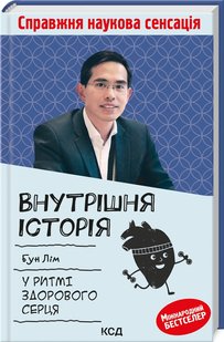 Okładka książki Внутрішня icторiя. У ритмі здорового серця. Бун Лім Бун Лім, 978-617-12-9932-0,   530 zł