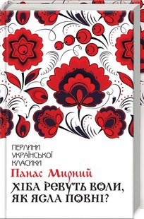 Okładka książki Хіба ревуть воли, як ясла повні?. Мирний П. Мирний Панас, 978-617-12-6295-9,   39 zł