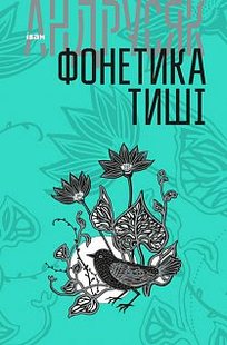 Okładka książki Фонетика тиші : вибрані твори : у 2 т. Т.1.. Андрусяк І.М. Андрусяк Iван, 978-966-10-5639-7,   52 zł