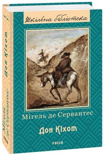 Okładka książki Дон Кіхот. Кн.1. Сервантес М. Сервантес Мігель, 978-966-03-7735-6,   29 zł