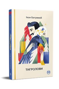 Okładka książki Тигролови. Багряний Іван Багряний Іван, 978-617-8248-93-2,   72 zł