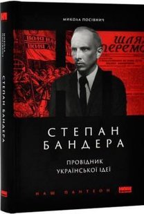 Okładka książki Степан Бандера. Провідник української ідеї. Микола Посівнич Микола Посівнич, 978-617-8120-65-8,   75 zł