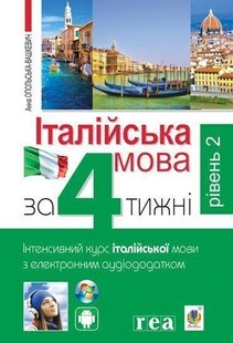 Okładka książki Італійська мова за 4 тижні. Інтенсивний курс італійської мови з електронним аудіододатком. Рівень 2. Опольська-Вашкевич А. Опольська-Вашкевич А., 978-966-10-6146-9,   52 zł