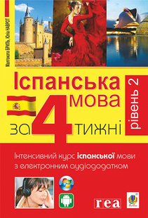 Okładka książki Іспанська за 4 тижні. Інтенсивний курс іспанської мови з електронним аудіододатком. Рівень 2. Бриль М., Наврот Ю. Бриль М., Наврот Ю., 978-966-10-6148-3,   52 zł