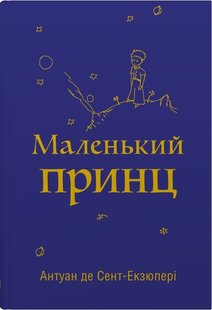 Okładka książki Маленький принц. Сент-Екзюпері Антуан Сент-Екзюпері Антуан, 978-966-948-767-4,   40 zł