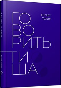 Okładka książki Говорить тиша. Екгарт Толле Екгарт Толле, 978-617-7646-34-0,   46 zł